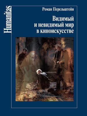 cover image of Видимый и невидимый мир в киноискусстве